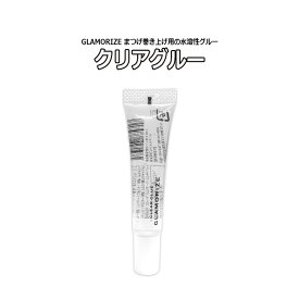 まつげ巻き上げ用 【 クリアグルー 15g 】 水溶性グルー 日本製 GLAMORIZE グラマライズ まつ毛パーマ まつげパーマ 睫毛パーマ マツパ まつパ カール まつげカール ラッシュリフト まつげエクステ マツエク