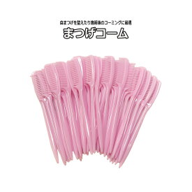 【 マツエク コーム 】 アイラッシュコーム コーミング マスカラ マツエク セルフ まつげエクステ アイブロウ 眉毛 まつ毛パーマ まつげパーマ マツパー