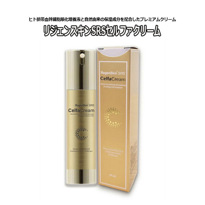 楽天市場】保湿クリーム リジェンスキン SRS セルファクリーム 