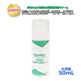 ＠7500円~★プライスダウン★ 大容量50mL リジェンスキン SRS ダーマクリームプラス 送料無料 エクトインクリーム RegenSkin SRS DERMA CREAM Plus スペシャルケア 保湿クリーム スキンケア
