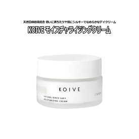 ＠790円~★値下げSALE 完売終了★ 保湿クリーム KOIVE コイヴ モイスチャライジングクリーム 50g 天然白樺樹液 保湿成分 天然成分 美容成分 スキンケア