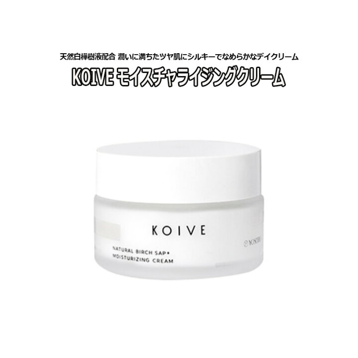 楽天市場】保湿クリーム KOIVE コイヴ モイスチャライジングクリーム 