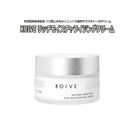＠790円~★値下げSALE 完売終了★ 集中保湿 KOIVE コイヴ リッチモイスチャライジングクリーム 50g 天然白樺樹液 保湿成分 天然成分 美容成分 集中ケア スキンケア