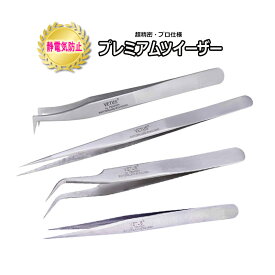 プロ仕様【 超精密 プレミアム ツイーザー 】ストレート カーブ L字 ボリュームラッシュ ツィーザー 3Dエクステ ピンセット マツエク まつげエクステ セルフ まつ毛パーマ