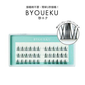 接着剤不要 【 ワンタッチマツエク 秒エク 】 簡単1秒装着 BYOUEKU 1秒まつエク まつげエクステ まつ毛エクステ ボリュームアップ ボリュームラッシュ 束まつ毛 束タイプ 束マツエク 束エクステ マツエク セルフ セルフマツエク 部分用