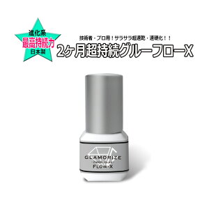 �T���T���Ŏ����́� �y 2�����O���[ �t���[X 3mL�z �v���E�Z�p�җp ���{�� GLAMORIZE 2Mo Flow-X �O���}���C�Y �T�����ꔄ�i �}�c�G�N �܂��G�N�X�e ���� ������ ���d��