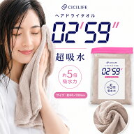 CICIBELLA CICILIFE 【 シシベラ 超吸収 ヘアドライタオル 02'59'' 】 吸水力5倍 マイクロファイバー タ…
