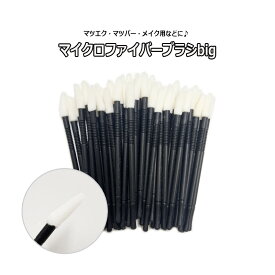 大きいサイズ【 マイクロファイバーブラシ big 】 マツエク リップブラシ 綿棒 メイクブラシ まつげエクステ まつ毛パーマ まつげパーマ ラッシュリフト マイクロブラシ スキンケア アイシャンプー