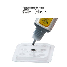 【 グルートレー ★9回分】 使い捨てなので衛生的 マツエク セルフ まつげエクステ まつ毛エクステ マツエクグルー グループレート グルートレイ