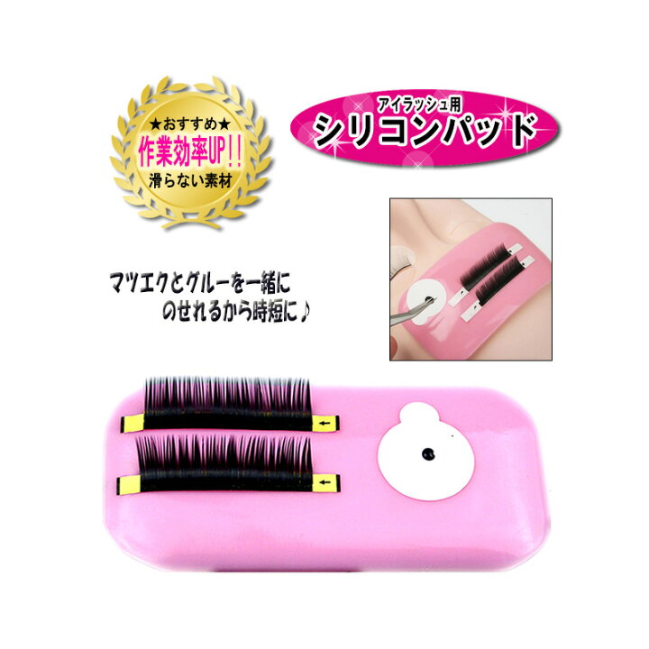 楽天市場 アイラッシュ用 シリコンパッド 時短に シリコンプレート エクステプレート ラッシュプレート マツエク まつげエクステ セルフマツエク 施術 サロン アリュージョンビューティ