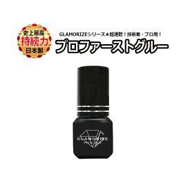 日本製【 プロファーストグルー 3mL】プロ・技術者用 GLAMORIZE PRO 1ST GLUE グラマライズ サロン専売品 マツエク まつげエクステ 速乾 高持続 単品