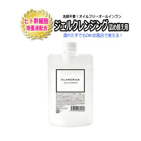 詰め替え用【 ジェル クレンジング ★140mL】 GLAMORIZE GEL CLEANSING 日本製 クレンジング サロン専売品 まつげエクステ マツエク オイルフリー クレンジングジェル　まつげエクステ　まつ毛パーマ　スキンケア