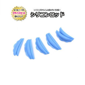 【値下げSALE★完売終了】 まつ毛パーマ シリコンロッド 5サイズセット 5ペア S/M/M1/M2/L シリコンロット まつげパーマ まつげカール リフトカール まつ毛カール マツパー まつパー ラッシュリフト アイラッシュ リフトアップ アイラッシュカール ロッド ラバー素材