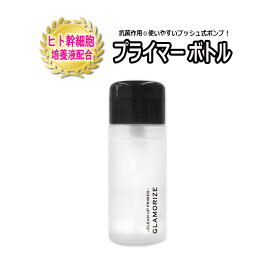 【 プライマーボトル ★140mL】 ヒト幹細胞培養液入り プッシュ式ポンプ GLAMORIZE CLEAN UP PRIMER 日本製 プライマー 前処理剤 銀プラチナ マツエク スキンケア サロン専売品 化粧水 まつげパーマ