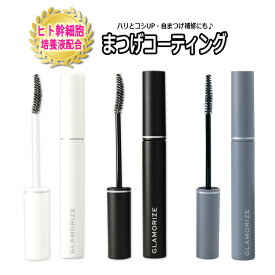 【 まつげコーティング ★9g】 ヒト幹細胞 GLAMORIZE Eyelash COATING 日本製 まつげエクステ マツエク コーティング剤 クリア ブラック クリアブラウン 束感 マスカラ 眉マスカラ アイブロー コーティング剤 サロン専売品 マツパー まつパー まつ毛パーマ アイケア