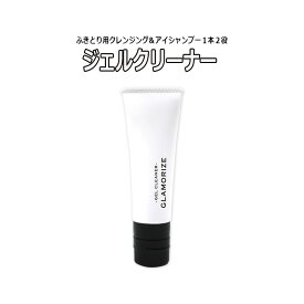 【 ジェルクリーナー 25g 】 GLAMORIZE GEL CLEANER 日本製 クレンジング アイシャンプー サロン専売品 まつげエクステ マツエク クレンジングジェル ジェルクレンジング まつ毛パーマ マツパー まつげパーマ 睫毛パーマ アイケア プロ用 前処理剤