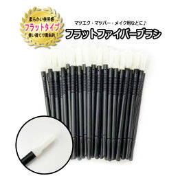 【 フラットファイバーブラシ 】 マツエク リップブラシ マイクロファイバーブラシ 綿棒 メイクブラシ まつげエクステ コーティング 美容液 まつ毛パーマ まつげパーマ マイクロブラシ スキンケア アイシャンプー
