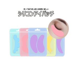 繰り返し使える【 シリコン アイパッチ 2ペア】 アイパッド アイパック 再利用可 シリコンパッチ シリコンパッド 美容液パック 下まつげ保護 マツエク まつげエクステ スキンケア まつ毛パーマ 目元ケア ほうれい線 ラッシュリフト パリジェンヌ