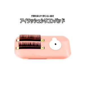 【 アイラッシュ用 ★ シリコンパッド 】時短に♪ シリコンプレート エクステプレート ラッシュプレート マツエク まつげエクステ セルフマツエク 施術 サロン