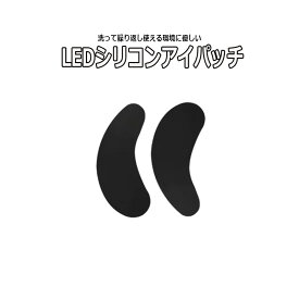 繰り返し使える【 ブラック LED シリコン アイパッチ 】 再利用可 シリコンパッチ シリコンパッド LEDまつげエクステ まつ毛保護 マツエク まつげエクステ まつ毛パーマ LEDマツエク LED遮光 アイラッシュ 目元ケア ラッシュリフト 遮光アイパッチ 遮光シート サロン
