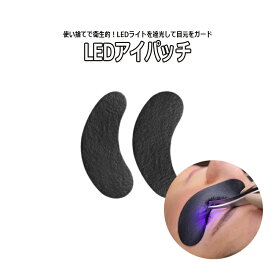 使い捨てで衛生的【 ブラック LED アイパッチ 】 ハイドロゲル LEDまつげエクステ まつ毛保護 マツエク まつげエクステ LEDマツエク LED遮光 下まつげ保護 アイラッシュ ラッシュリフト 遮光アイパッチ 遮光シート アイパッド スキンケア まつ毛パーマ マツパ 目元ケア