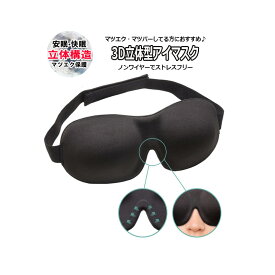 3D立体型 アイマスク ブラック 黒 安眠 快眠 調節可能 マツエク保護 目の保護 メイク崩れ防止 マツエク セルフ まつげエクステ まつ毛パーマ