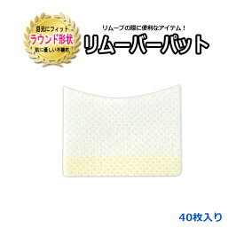 【 リムーバー パット ☆40枚入り】 ラウンド形状 リムーブ リムーバー アイパッチ アイパット アイパッド マツエク まつげエクステ マツエクセルフ セルフマツエク まつ毛パーマ リムーバーパッド