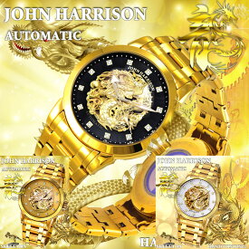 【すぐに使える10％OFFクーポン】J.HARRISON GOLD RUSH ドラゴン付き手巻＆自動巻腕時計【送料無料】！