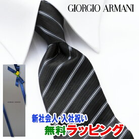 ジョルジオ・アルマーニ GIORGIO ARMANI ネクタイ GAJ-076 ブラック ストライプ[ブランドネクタイ ネクタイブランド 新作 結婚式 新社会人 新生活 卒業 入社 昇進 お祝い バースデー 贈り物 ギフト 父の日 プレゼント][ラッピング無料]