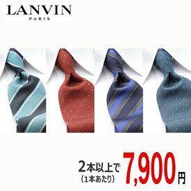 [レビュー特典][土日祝も発送] ランバン LANVIN ネクタイ 2本セット 全57カラー LVJ-C 2本チョイス[ブランドネクタイ メンズ おしゃれ 新作 結婚式 新社会人 新生活 卒業 入社 昇進 お祝い バースデー 贈り物 ギフト 父の日 プレゼント][ラッピング無料]