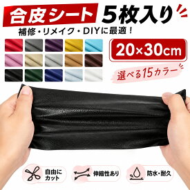 合皮補修シート 合皮 貼るレザー 補修シート 20×30cm ソファー補修 補修シート 防水 チェア 5枚入り バイクシート補修 シールタイプ フェイクレザー生地 合皮補修シート 椅子用 破れ 裂け 強力粘着 レザー 柔軟 伸縮性 修理
