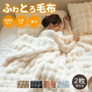 毛布 ふわとろ毛布 もこもこ毛布 ブランケット シングル ダブル 掛け毛布 ひざ掛け シープ調 おしゃれ 冬 掛け布団 暖かい あったか 厚手 マイクロファイバー毛布 軽量 静電気防止 防臭 大判