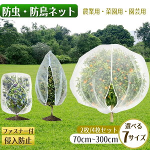 防虫ネット ファスナー付き 巾着式 植物保護カバー 鳥よけ ネット 7サイズ展開 園芸用ネット 鳥除け網 野菜網 菜園プランター用 防虫カバー 野菜栽培 防虫 防風 鳩よけネット 家庭菜園 果樹