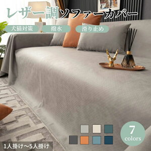 マルチカバー ソファーカバー レザー調 撥水加工 防水 革調 長方形 肘あり 肘なし ペット対策 おしゃれ 1人掛け 2人掛け 3人掛け 4人掛け 高級感 大判 テーブルカバー テーブルクロス 防塵カ