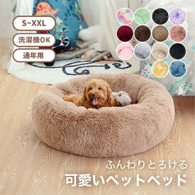 ペットベッド 丸型 洗える かわいい 猫 小型犬 中型犬 大型犬 S M L XL XXL ふわふわ ふかふか 柔らか エアコン対策 ペットクッション 大きい 小さい シャギー 猫ベッド 犬ベッド ペットソファー ペットベット おしゃれ キャット