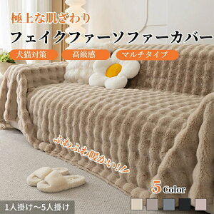 マルチカバー ソファーカバー ラビットファー かけるだけ エコファー あったか ふわふわ かわいい ナチュラル 長方形 正方形 1人掛け〜4人掛け 5人掛け 防塵カバー 汚れ防止 洗える フリーク