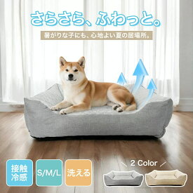 ペットベッド 接触冷感 夏用 洗える 犬ベッド 夏 冷感ベッド 猫ベッド 小型犬 中型犬 ひんやりベッド S M L クールベッド クールマット 顎乗せ リネン地 リバーシブル仕様 犬猫兼用 一体型 暑さ対策 滑り止め