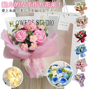 手作り 編み花 毛系の花束 カギ編み 手編み 造花 ニットフラワー 花束 手作りのニットブーケ 永生花 枯れない花 人工花 おしゃれ 可愛い 手提げ袋付き LEDライト付 引越し 結婚式 敬老の日 誕