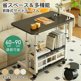 昇降サイドテーブル ベッドテーブル キャスター付き パソコンデスク ミニデスク 介護テーブル カフェテーブル ソファサイド 介護支援 病院 高さ調節 移動式テーブル 在宅勤務 省スペース 組み立て簡単 北欧