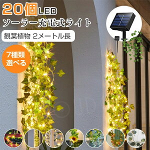 ソーラーライト LEDイルミネーションライト藤 花 2M ワイヤーライト 壁 装飾 太陽光パネル充電 ソーラーライト フラワー ステークライト 防水 屋外 室内 ガーデンライト 正月 結婚式 クリスマ