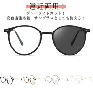 調光 遠視 ブルーライトカット 度付レンズ 紫外線カット 紫外線カット 遠近両用メガネ uvカット 老眼鏡 …