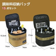 送料無料 調味料収納バッグ ボトル 15点セット キャンプ用 多機能 調味料ケース ボックス スパイスボトル…