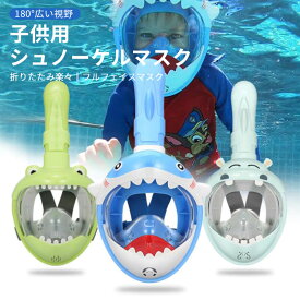 シュノーケル 子供用 マスク フルフェイス シュノーケリングマスク 防曇 防水 フルドライ 180°広角視界 折りたたみ式 呼吸しやすい キッズ ジュニア 潜水マスク シュノーケリング 水遊び 海水浴 プール 海 ダイビング ゴーグル 曇り止め 漏れ防止 動物柄 カートゥーン