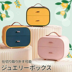 アクセサリー 収納ボックス 収納 小物収納 収納ボックス ジュエリーボックス アクセサリーケース 2段式 キッズ 子供 ジュエリーボックス 大容量 持ち運び 小物入れ 大人 携帯用 ミニ 引き出