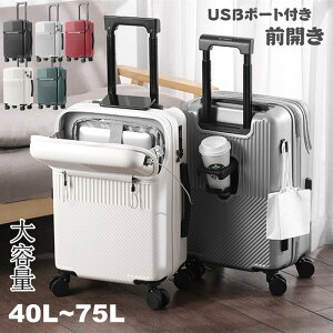 フロントオープン スーツケース USBポート付き LMサイズ 75L 機内持ち込み 多機能 大容量 前開き キャリーケース カップホルダー付き キャリーバッグ 40L 55L 65L 3-11日用 5カラー選ぶ 泊まる カッ