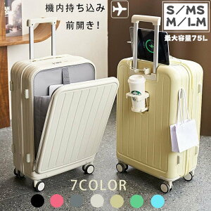 フロントオープン スーツケース 前開き USBポート付き LMサイズ 75L 機内持ち込み 多機能 大容量 キャリーケース 41L 53L 66L 3-11日用 カップホルダー付き キャリーバッグ 7カラー選ぶ 泊まる カッ
