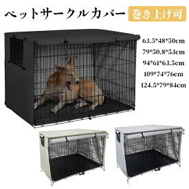 犬用 ケージカバー 犬猫用 防音 犬 ケージカバー ペット 屋内 屋外 犬小屋 ケージカバー ペットサークルカバー ケージカバー 風よけ 日よけ 雨よけ 犬用ケージカバー 取り付け簡単 折りたたみ 収納便利 遮光