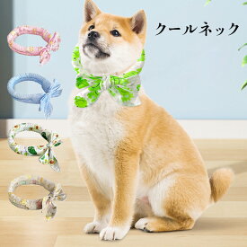 【送料無料】クールネック 冷感タオル ひんやりタオル 犬 ネッククーラー 犬用冷却リング 猫用冷却リング クールバンダナ ペット用 暑さ対策 首輪 犬用 猫用 熱中症対策 首ひんやり 首冷やす スカーフ アイスクールリング 小型犬 中型犬 大型犬 かわいい ペット涼感