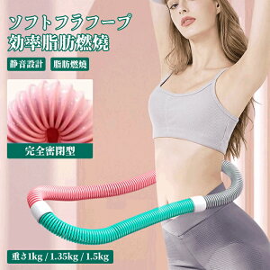 フラフープ ダイエット用 静音設計 ソフトフラフープ 1kg 1.35kg 1.5kg 折りたたみ式 成人用 男女兼用 室内 室外 シェイプアップ 有酸素運動 全身トレーニング