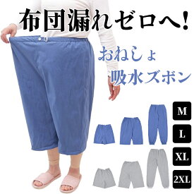 介護 おねしょズボン ケット 防水 吸水 シーツ 大人 小学生 中学生 尿漏れ防止 対策 パンツ おむつ 子供 障害 入院 防水シーツ 介護用パジャマ 半ズボン 長ズボン リハビリパンツ 介護パンツ